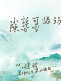 小说可怜的校花陈若雪