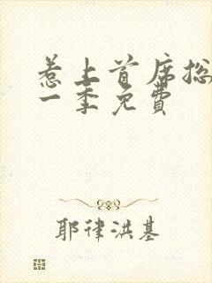 惹上首席总裁第一季免费