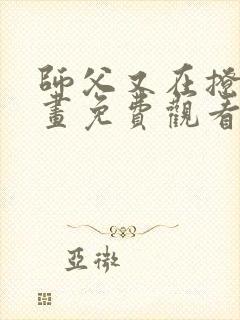 师父又在撩我漫画免费观看