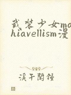 武装少女machiavellism漫画