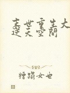 末世重生大佬有逆天空间