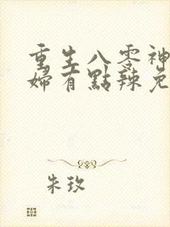 重生八零神医媳妇有点辣免费听书