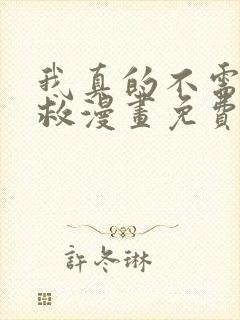 我真的不需要被救漫画免费下拉式