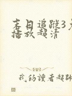 末日追踪3免费播放超清