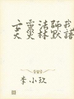 亡灵法师我即是天灾林默语