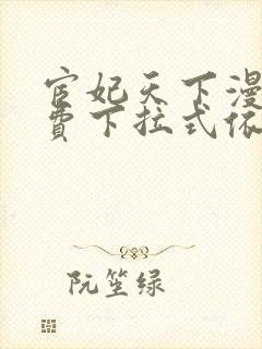 宦妃天下漫画免费下拉式依依