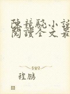 陈竞骁小说免费阅读全文最新章节