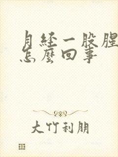 月经一股腥臭味怎么回事