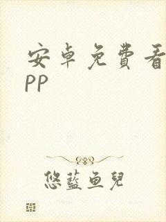 安卓免费看剧app