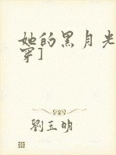 她的黑月光[快穿]