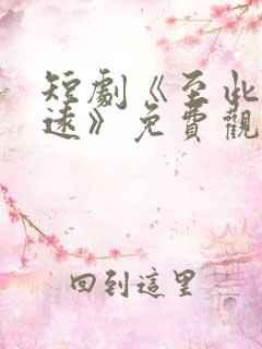 短剧《至此星辰远》免费观看全集