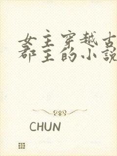 女主穿越古代成郡主的小说