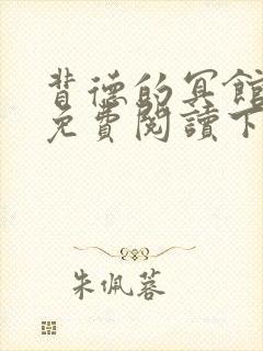 背德的冥馆漫画免费阅读下拉式