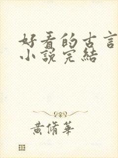 好看的古言重生小说完结