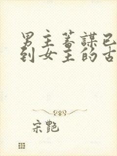 男主蓄谋已久得到女主的古言