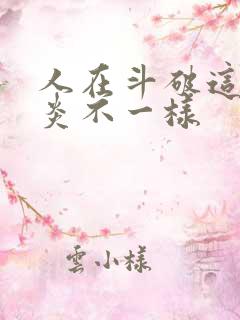 人在斗破这个萧炎不一样