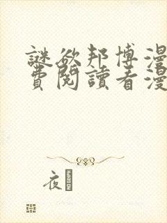 谜欲邦博漫画免费阅读看漫画