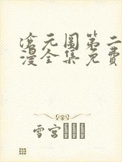 沧元图第二季动漫全集免费