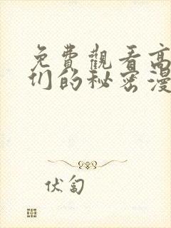 免费观看高清她们的秘密漫画