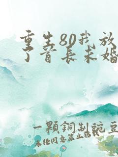 重生80我放弃了首长未婚夫免费阅读