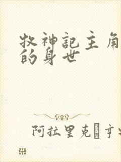 牧神记主角秦牧的身世