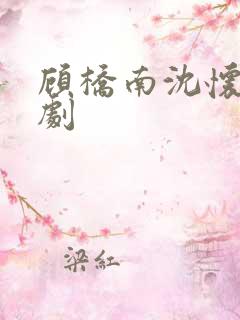 顾桥南沈怀初短剧