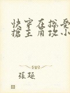 快穿在总受文里抢主角攻小说
