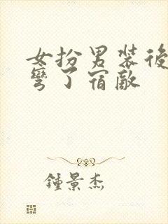 女扮男装后我掰弯了宿敌