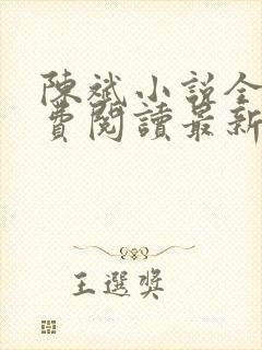 陈斌小说全文免费阅读最新章节