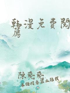 韩漫免费阅读推荐