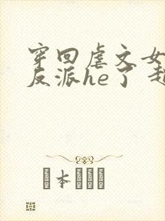 穿回虐文女主和反派he了 赵史觉