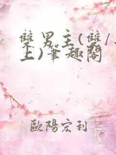 双男主(双/年上)笔趣阁