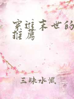 穿进末世的小说推荐