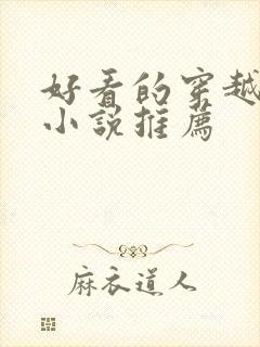 好看的穿越女主小说推荐