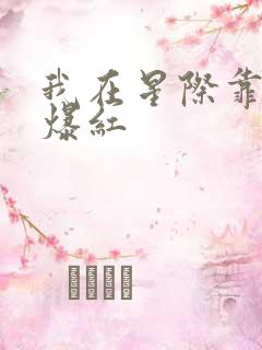 我在星际靠写文爆红