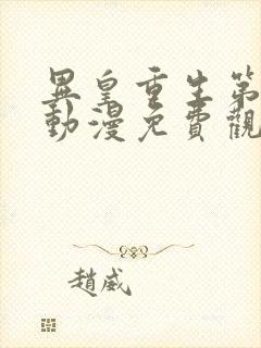 异皇重生第二季动漫免费观看全集