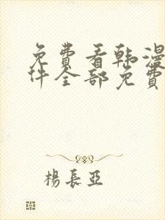 免费看韩漫的软件全部免费