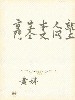 重生本人就是豪门全文网上免费阅读