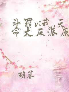 斗罗v:我,天命大反派原著作者