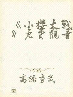 《小樱大战鸣人》免费观看漫画在线看