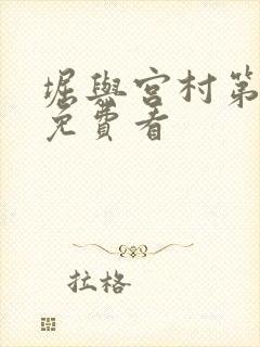 堀与宫村第二季免费看