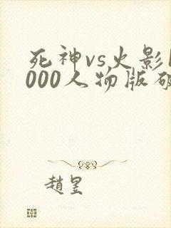 死神vs火影1000人物版破解版下载