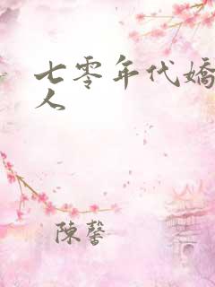 七零年代娇软美人