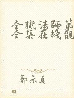 全职法师第七季全集在线观看