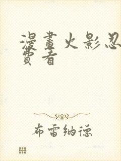 漫画火影忍者免费看