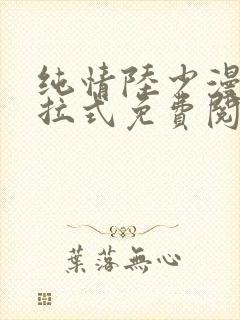 纯情陆少漫画下拉式免费阅读