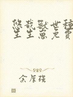 悠哉兽世种种田生生崽免费漫画在线观看