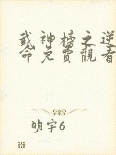 武神榜之逆天改命免费观看