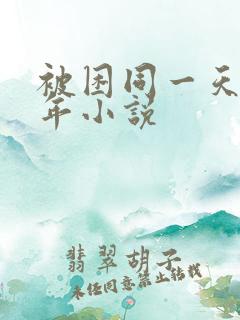 被困同一天一千年小说