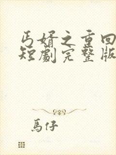 丐婿之重回巅峰短剧完整版在线观看短剧